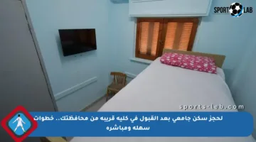 لحجز سكن جامعي بعد القبول في كلية قريبة من محافظتك.. خطوات سهلة ومباشرة